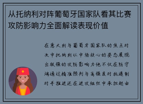从托纳利对阵葡萄牙国家队看其比赛攻防影响力全面解读表现价值