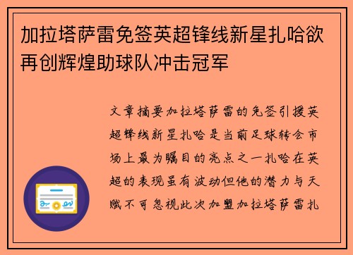 加拉塔萨雷免签英超锋线新星扎哈欲再创辉煌助球队冲击冠军