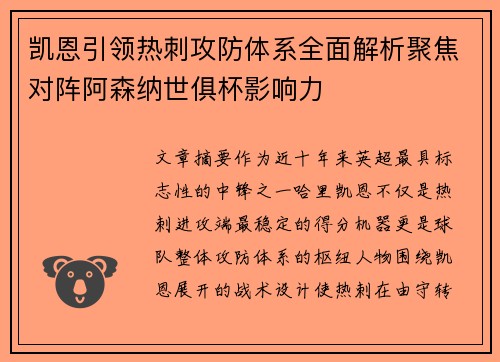 凯恩引领热刺攻防体系全面解析聚焦对阵阿森纳世俱杯影响力