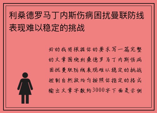 利桑德罗马丁内斯伤病困扰曼联防线表现难以稳定的挑战