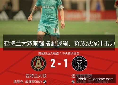 亚特兰大双前锋搭配逻辑,释放纵深冲击力 亚特兰大双前锋搭配逻辑,释放纵深冲击力